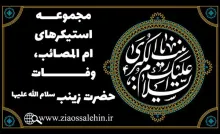 مجموعه استیکرهای وفات حضرت زینب سلام الله علیها