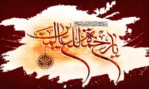 یا رحمه للعالمین / شهادت حضرت محمد ﷺ