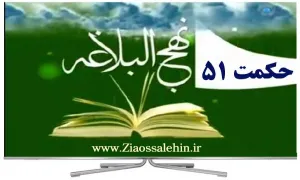 کلیپ حکمتهای علوی: حکمت 51 نهج البلاغه