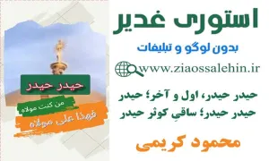 استوری عید غدیر | حیدر حیدر (محمود کریمی)