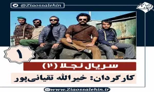 سریال نجلا 2 قسمت 1 