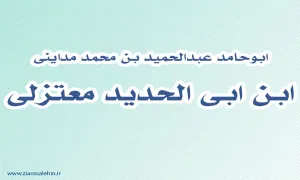 ابن ابی الحدید معتزلی,گنجینه تصاویر ضیاءالصالحین