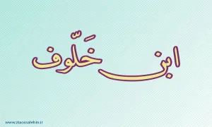 ابن خلوف,شاعر مسلمان,ادیب مسلمان,دانشمند مسلمان,نویسنده معروف,گنحینه تصاویر ضیاءالصالحین