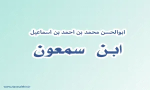 ابن سمعون,گنجینه تصاویر ضیاءالصالحین