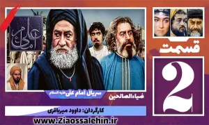 سریال امام علی علیه السلام, سریال امام علی قسمت 2, سریال امام علی قسمت دوم