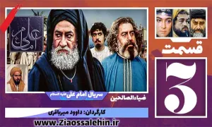 سریال امام علی علیه السلام, سریال امام علی قسمت 3, سریال امام علی قسمت سوم