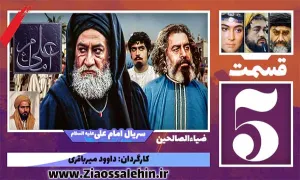 سریال امام علی علیه السلام, سریال امام علی قسمت 5, سریال امام علی قسمت پنجم