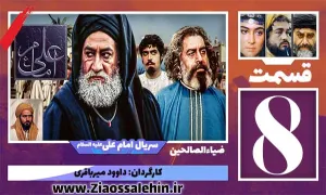 سریال امام علی علیه السلام, سریال امام علی قسمت 8, سریال امام علی قسمت هشتم