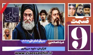 سریال امام علی علیه السلام, سریال امام علی قسمت 9, سریال امام علی قسمت نهم