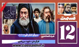 سریال امام علی علیه السلام, سریال امام علی قسمت 12, سریال امام علی قسمت دوازدهم