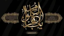 امام باقرعلیه السلام