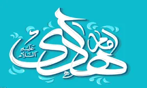 امام هادی علیه السلام