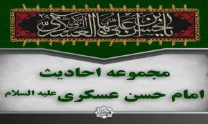 مجموعه پوستر احادیث امام حسن عسکری علیه السلام