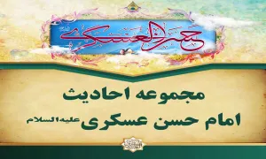 حدیث امام حسن عسکری علیه السلام