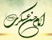 امام حسن عسکری علیه‌السلام