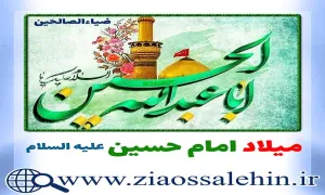 میلاد امام حسین علیه السلام, ولادت امام حسین علیه السلام, امام حسین علیه السلام