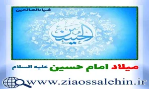 میلاد امام حسین علیه السلام, ولادت امام حسین علیه السلام, امام حسین علیه السلام