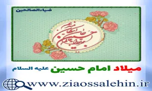 میلاد امام حسین علیه السلام, ولادت امام حسین علیه السلام, امام حسین علیه السلام