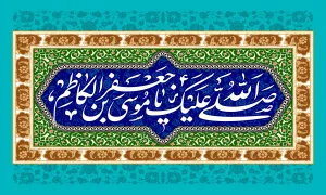 میلاد امام کاظم علیه السلام