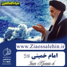 امام خمینی قدس سره ویژگیهای شخصیتی