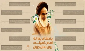 اینفوگرافیک پندهای پدرانه امام خمینی برای نسل جوان