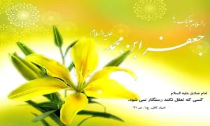 حدیث از امام صادق علیه السلام