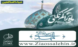 میلاد امام زمان عجل الله تعالی فرجه الشریف - نیمه شعبان