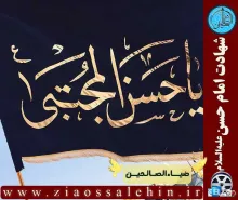 نماهنگ شهادت امام حسن | «جانم حسن» - گروه جوانان عاشورایی ورامین (کلیپ، صوت، متن)