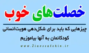 اینفوگرافیک خصلت های خوب