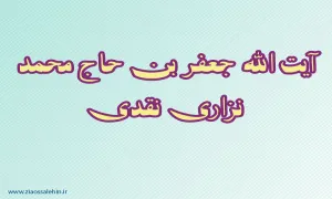  آیت الله جعفر بن حاج محمد نزاری نقدی,شاعر مشهور,محدث,ادیب و شاعر مشهور,گنجینه تصاویر ضیاءالصالحین