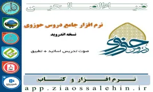 نرم افزار جامع دروس حوزوی