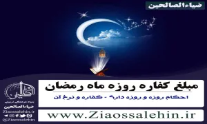 مبلغ کفاره روزه ماه رمضان