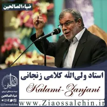 استاد کلامی زنجانی