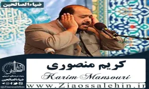 استاد کریم منصوری