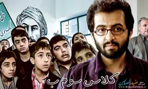 فیلم سینمایی کلاس سوم ب