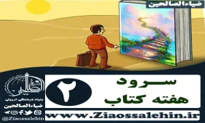 سرود هفته کتاب و کتابخوانی , سرود هفته کتاب , سرود روز کتاب