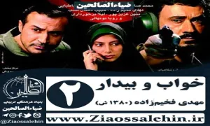 سریال خواب و بیدار , سریال خواب و بیدار قسمت 2 , سریال خواب و بیدار قسمت دوم