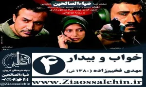 سریال خواب و بیدار , سریال خواب و بیدار قسمت 4 , سریال خواب و بیدار قسمت چهارم