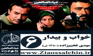 سریال خواب و بیدار , سریال خواب و بیدار قسمت 6 , سریال خواب و بیدار قسمت ششم