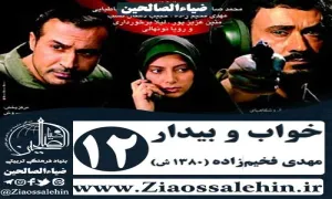 سریال خواب و بیدار , سریال خواب و بیدار قسمت 12 , سریال خواب و بیدار قسمت دوازدهم