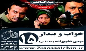 سریال خواب و بیدار , سریال خواب و بیدار قسمت 15 , سریال خواب و بیدار قسمت پانزدهم