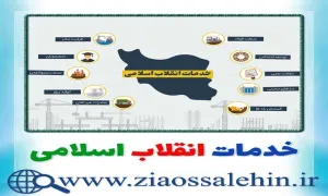 خدمات انقلاب اسلامی