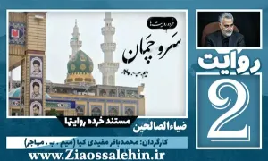 فیلم کوتاه سرو چمان/ مستند حاج قاسم - خرده روایت ها (2)