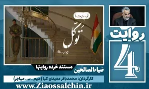 فیلم کوتاه توکل , مستند حاج قاسم سلیمانی در اربیل , مستند خرده روایت ها