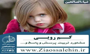 کمرویی و اضطراب اجتماعی