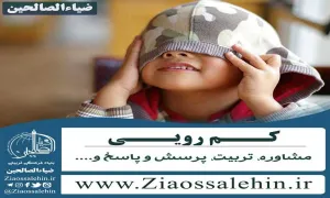 کمرویی و خجالت کشیدن