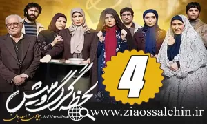 سریال لحظه گرگ و میش , سریال لحظه گرگ و میش قسمت 4 , سریال لحظه گرگ و میش قسمت چهارم