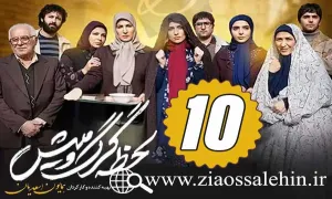 سریال لحظه گرگ و میش , سریال لحظه گرگ و میش قسمت 10 , سریال لحظه گرگ و میش قسمت دهم