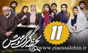 سریال لحظه گرگ و میش , سریال لحظه گرگ و میش قسمت 11 , سریال لحظه گرگ و میش قسمت یازدهم