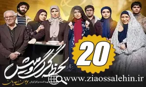 سریال لحظه گرگ و میش , سریال لحظه گرگ و میش قسمت 20, سریال لحظه گرگ و میش قسمت بیستم